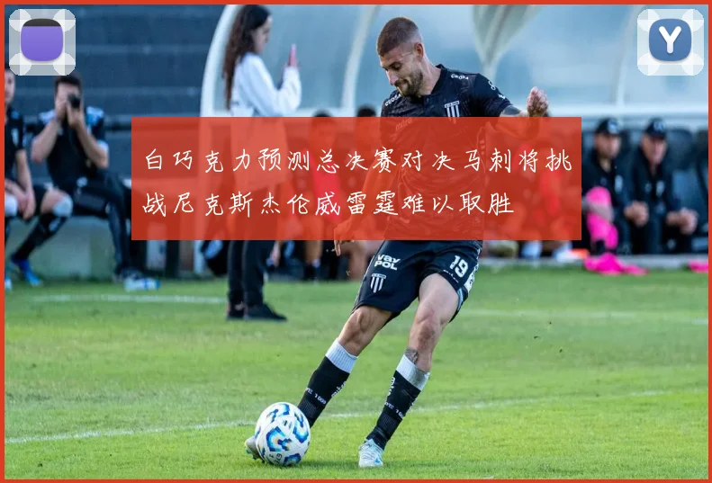 白巧克力预测总决赛对决马刺将挑战尼克斯杰伦威雷霆难以取胜