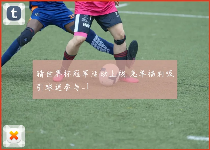 猜世界杯冠军活动上线 免单福利吸引球迷参与_1